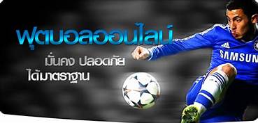 แทงบอลเว็บไหนดี