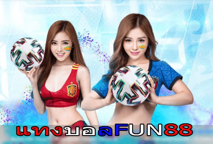 แทงบอลเว็บไหนดี