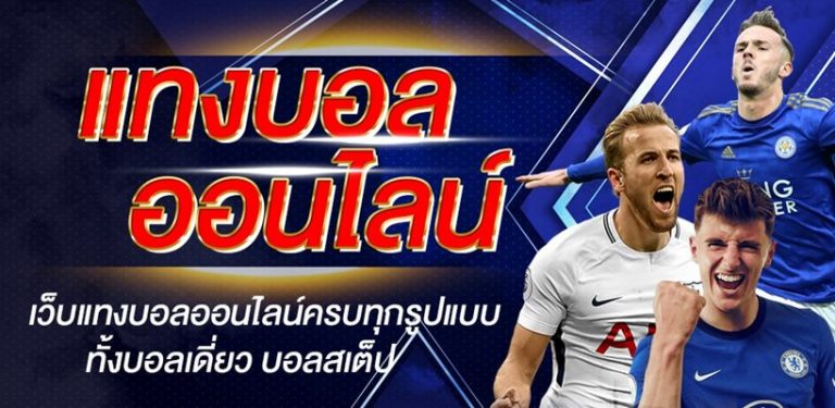 แทงบอลคืนนี้