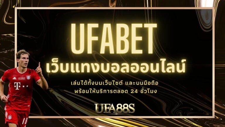 เครดิตฟรีแทงบอล