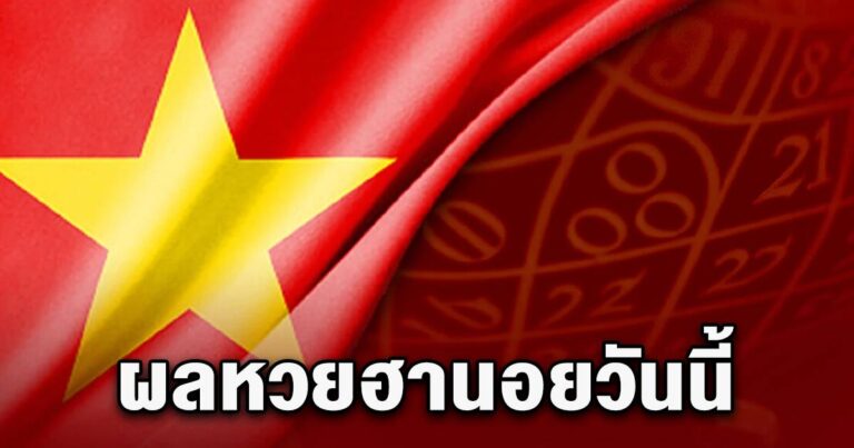  ตรวจหวยฮานอยพิเศษ